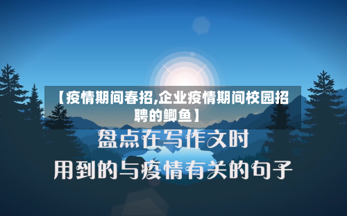 【疫情期间春招,企业疫情期间校园招聘的鲫鱼】