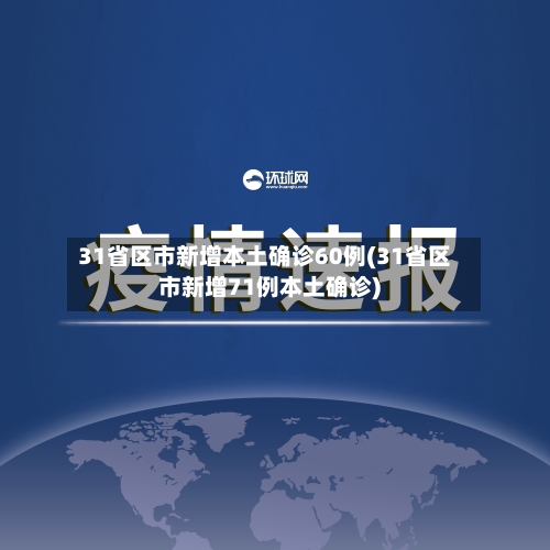 31省区市新增本土确诊60例(31省区市新增71例本土确诊)-第3张图片