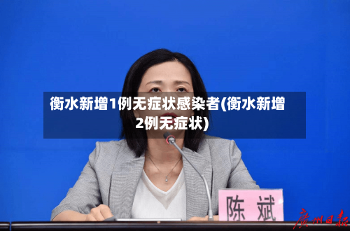 衡水新增1例无症状感染者(衡水新增2例无症状)