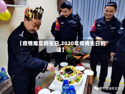 【疫情难忘的生日,2020年疫情生日的话】-第2张图片