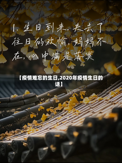 【疫情难忘的生日,2020年疫情生日的话】