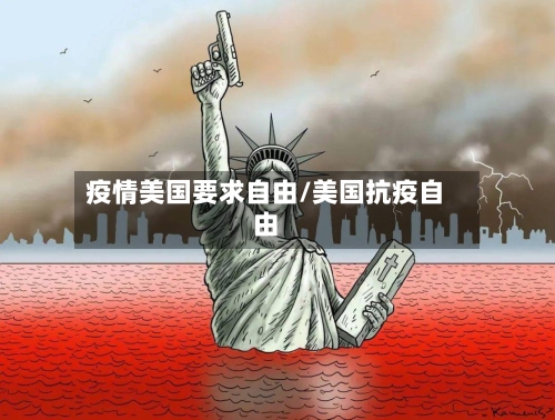 疫情美国要求自由/美国抗疫自由-第2张图片