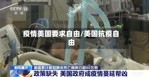 疫情美国要求自由/美国抗疫自由-第3张图片