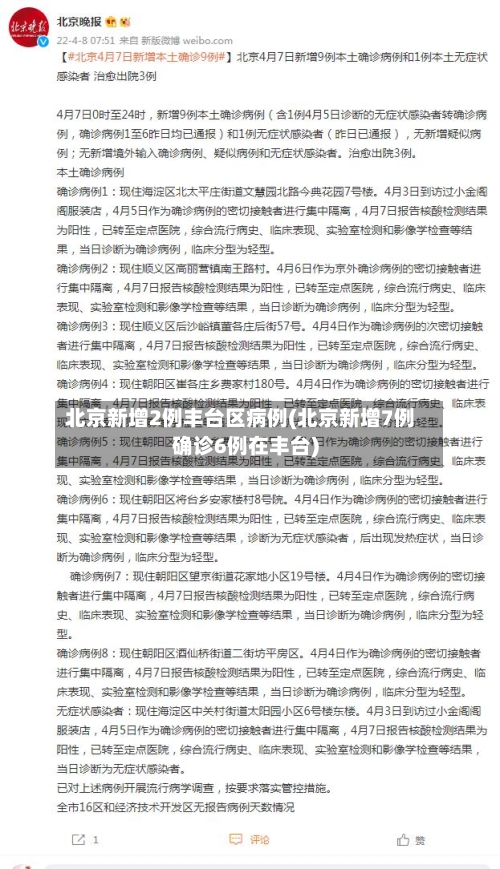 北京新增2例丰台区病例(北京新增7例确诊6例在丰台)-第2张图片