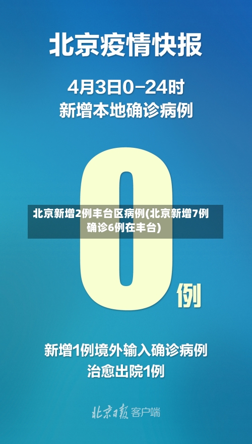 北京新增2例丰台区病例(北京新增7例确诊6例在丰台)