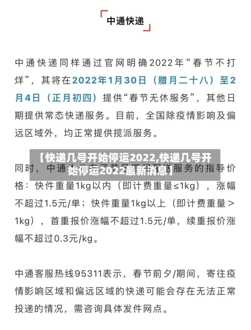 【快递几号开始停运2022,快递几号开始停运2022最新消息】