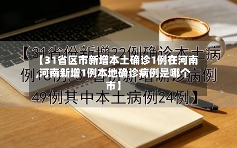 【31省区市新增本土确诊1例在河南,河南新增1例本地确诊病例是哪个市】