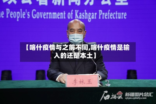 【喀什疫情与之前不同,喀什疫情是输入的还是本土】