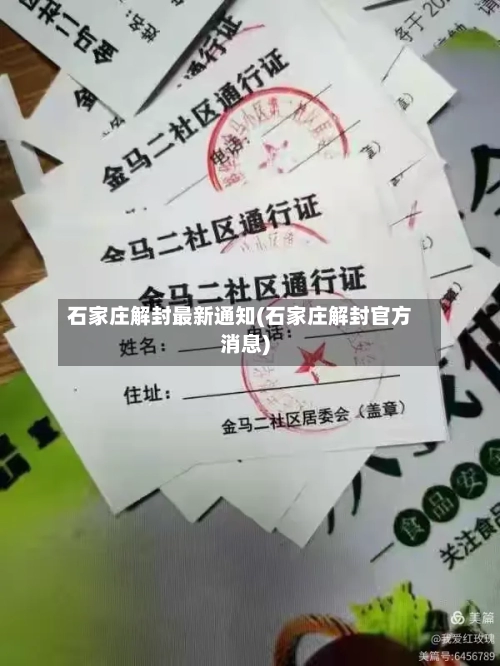 石家庄解封最新通知(石家庄解封官方消息)