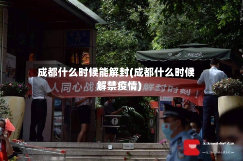 成都什么时候能解封(成都什么时候解禁疫情)
