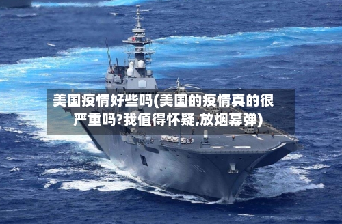 美国疫情好些吗(美国的疫情真的很严重吗?我值得怀疑,放烟幕弹)
