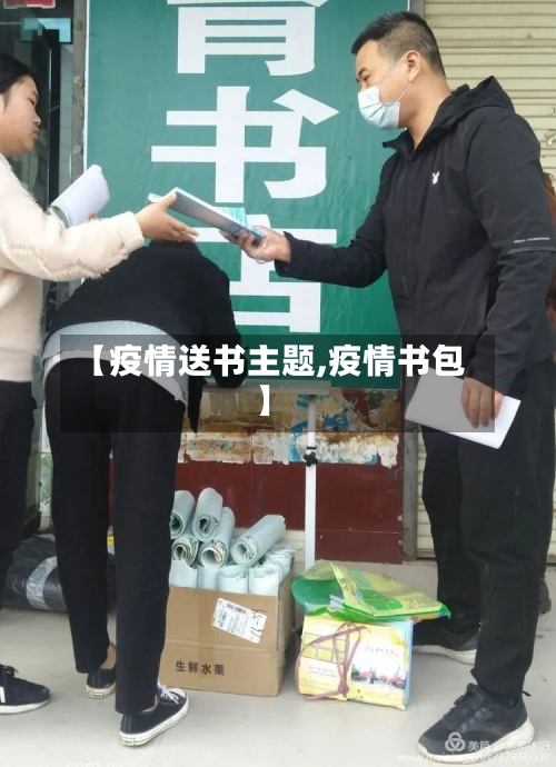 【疫情送书主题,疫情书包】