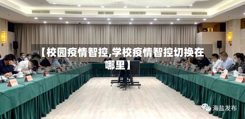 【校园疫情智控,学校疫情智控切换在哪里】-第2张图片