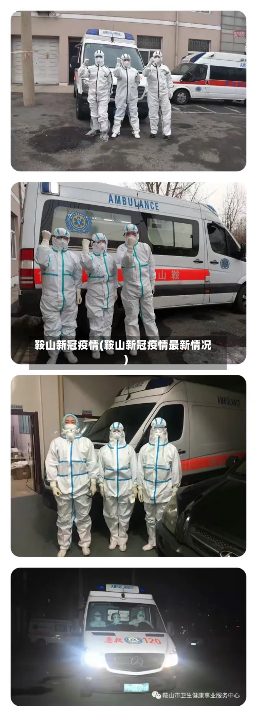 鞍山新冠疫情(鞍山新冠疫情最新情况)