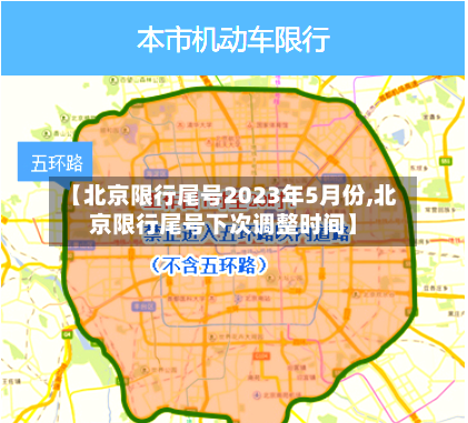 【北京限行尾号2023年5月份,北京限行尾号下次调整时间】-第2张图片