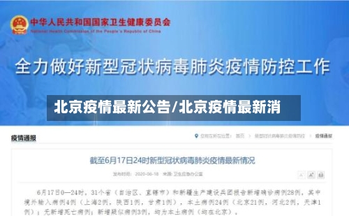 北京疫情最新公告/北京疫情最新消