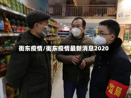 衡东疫情/衡东疫情最新消息2020