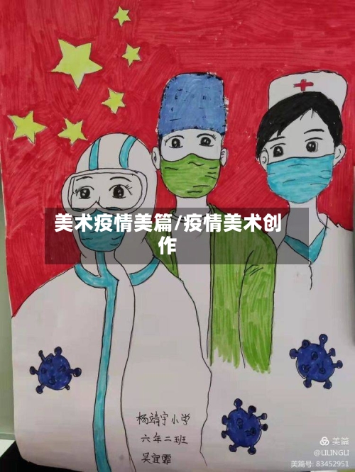 美术疫情美篇/疫情美术创作-第2张图片