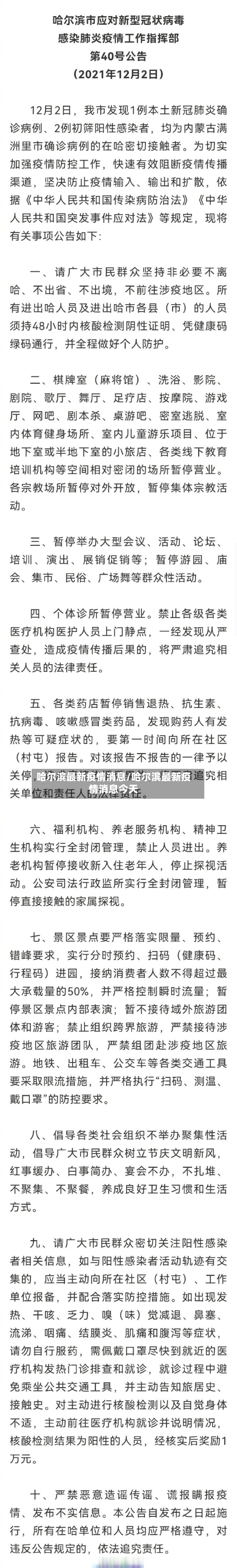 哈尔滨最新疫情消息/哈尔滨最新疫情消息今天-第2张图片