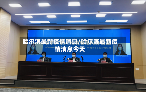 哈尔滨最新疫情消息/哈尔滨最新疫情消息今天-第3张图片