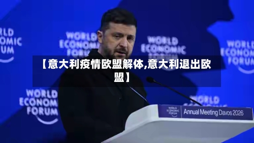 【意大利疫情欧盟解体,意大利退出欧盟】