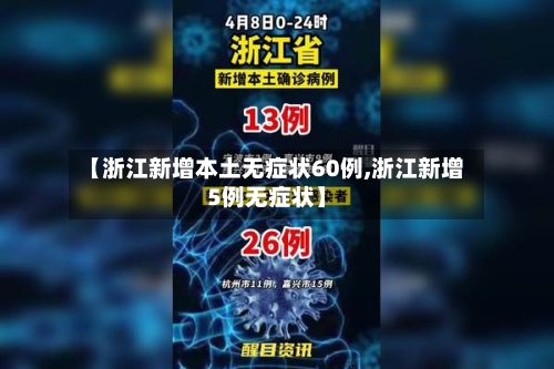 【浙江新增本土无症状60例,浙江新增5例无症状】