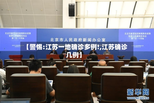 【警惕:江苏一地确诊多例!,江苏确诊几例】