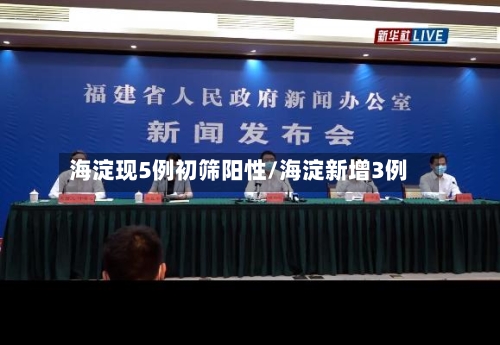 海淀现5例初筛阳性/海淀新增3例-第2张图片