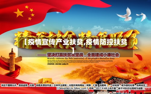 【疫情宣传产业扶贫,疫情防控扶贫】-第2张图片