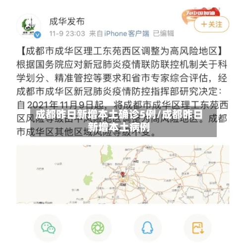 成都昨日新增本土确诊5例/成都昨日新增本土病例