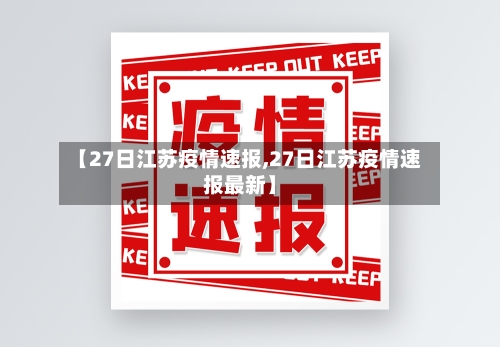 【27日江苏疫情速报,27日江苏疫情速报最新】-第2张图片