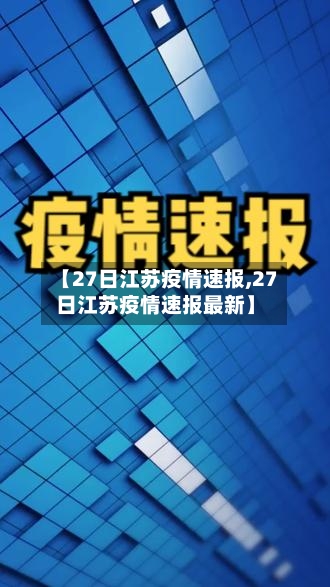 【27日江苏疫情速报,27日江苏疫情速报最新】