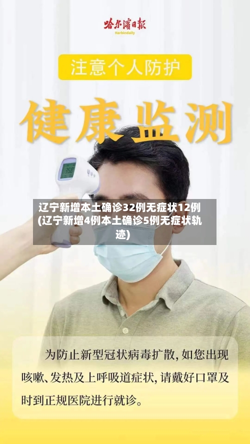 辽宁新增本土确诊32例无症状12例(辽宁新增4例本土确诊5例无症状轨迹)-第3张图片