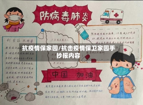 抗疫情保家园/抗击疫情保卫家园手抄报内容