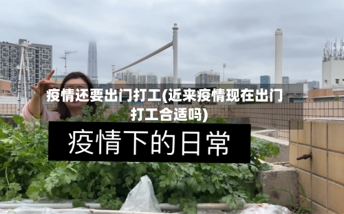 疫情还要出门打工(近来疫情现在出门打工合适吗)-第2张图片