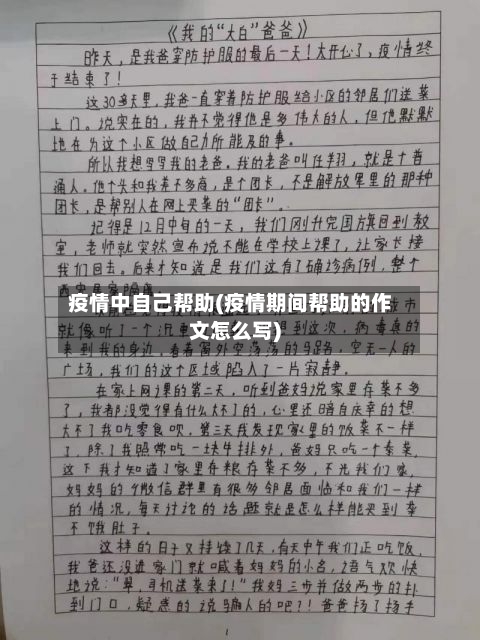 疫情中自己帮助(疫情期间帮助的作文怎么写)