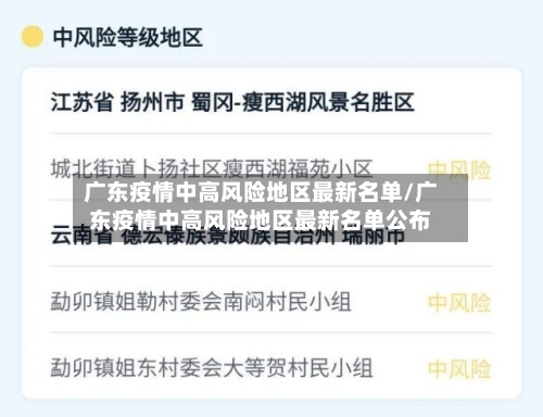 广东疫情中高风险地区最新名单/广东疫情中高风险地区最新名单公布