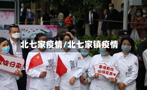北七家疫情/北七家镇疫情