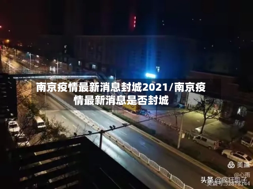 南京疫情最新消息封城2021/南京疫情最新消息是否封城
