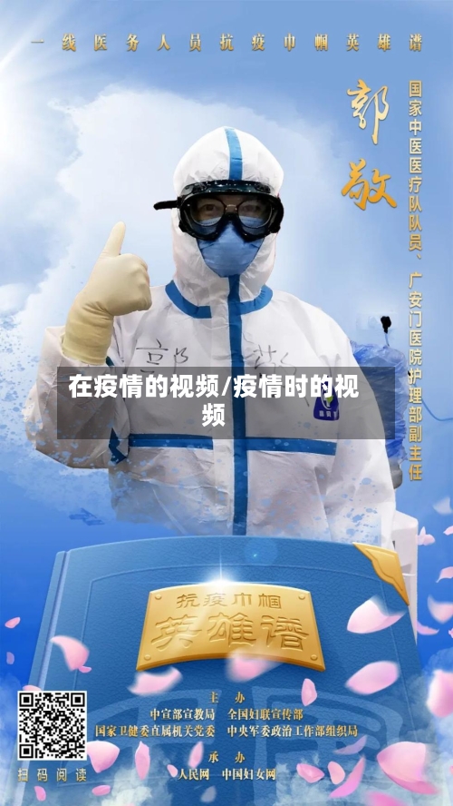 在疫情的视频/疫情时的视频