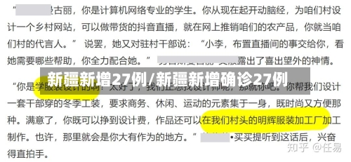 新疆新增27例/新疆新增确诊27例