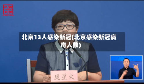 北京13人感染新冠(北京感染新冠病毒人数)-第2张图片