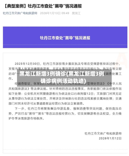 黑龙江新增3例确诊(黑龙江新增3例确诊病例活动轨迹)