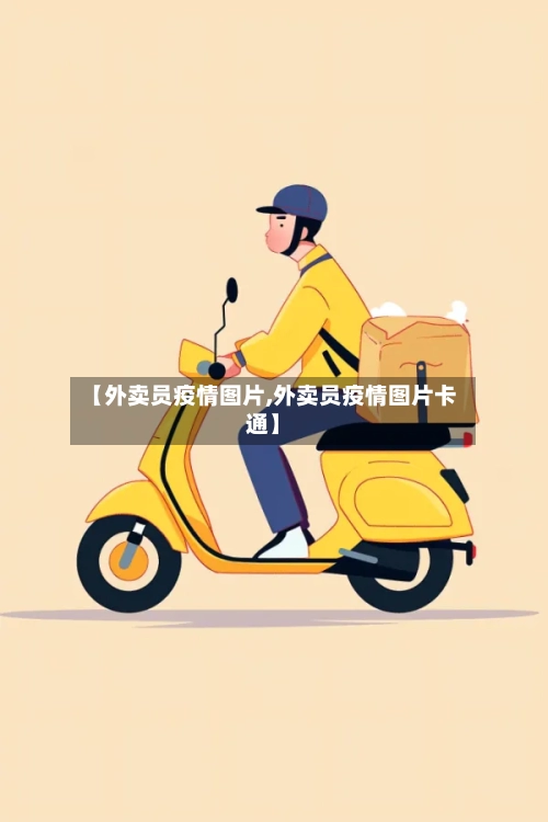 【外卖员疫情图片,外卖员疫情图片卡通】