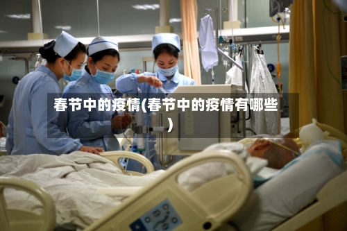 春节中的疫情(春节中的疫情有哪些)-第3张图片