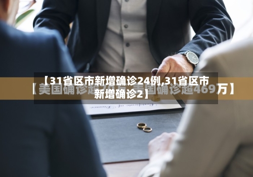 【31省区市新增确诊24例,31省区市新增确诊2】