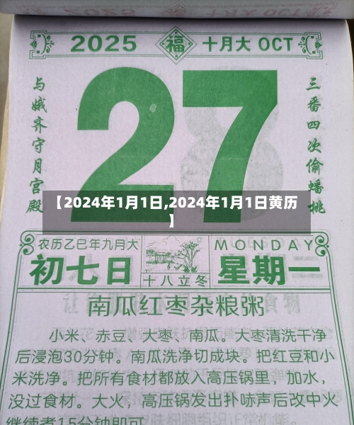 【2024年1月1日,2024年1月1日黄历】-第2张图片
