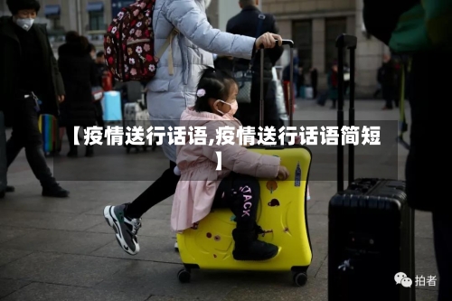 【疫情送行话语,疫情送行话语简短】-第2张图片