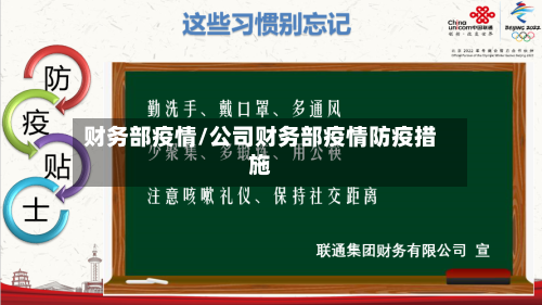 财务部疫情/公司财务部疫情防疫措施-第2张图片