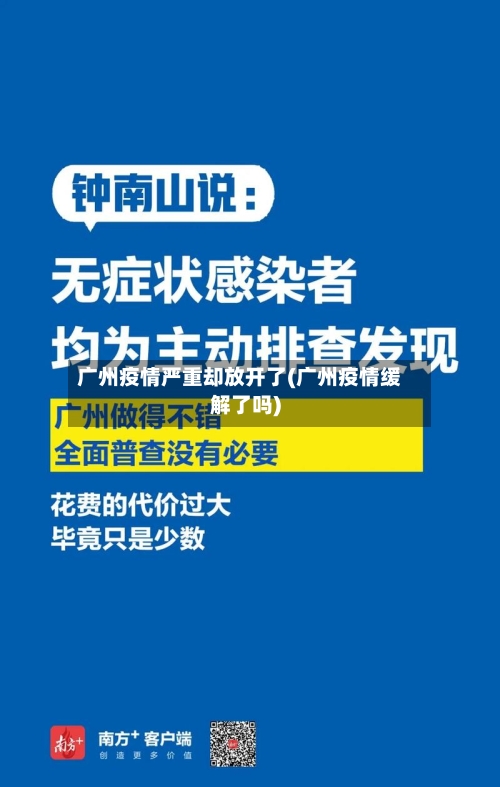 广州疫情严重却放开了(广州疫情缓解了吗)-第3张图片